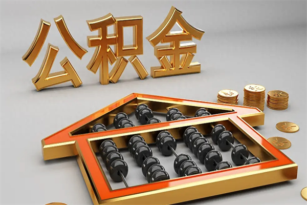和县离职公积取（离职取公积金流程）